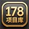 178项目库