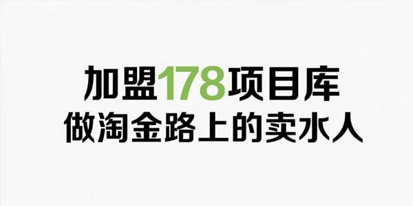 加盟178项目库，做淘金路上的卖水人-178项目库